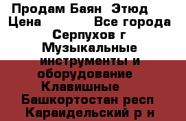 Продам Баян “Этюд“  › Цена ­ 6 000 - Все города, Серпухов г. Музыкальные инструменты и оборудование » Клавишные   . Башкортостан респ.,Караидельский р-н